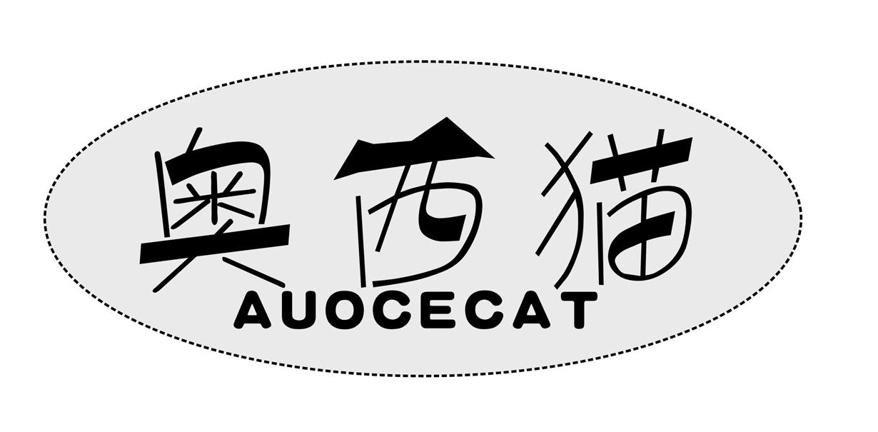 25类-服装鞋帽奥西猫 AUOCECAT商标转让