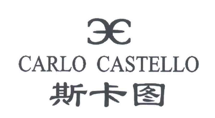 11类-电器灯具斯卡图;CARLO CASTELLO商标转让