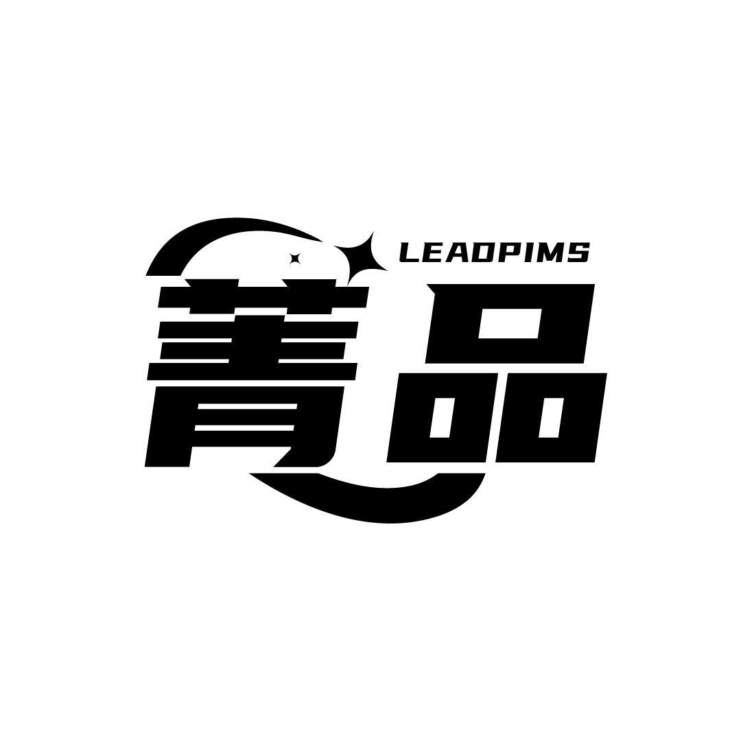 08类-工具器械菁品 LEADPIMS商标转让