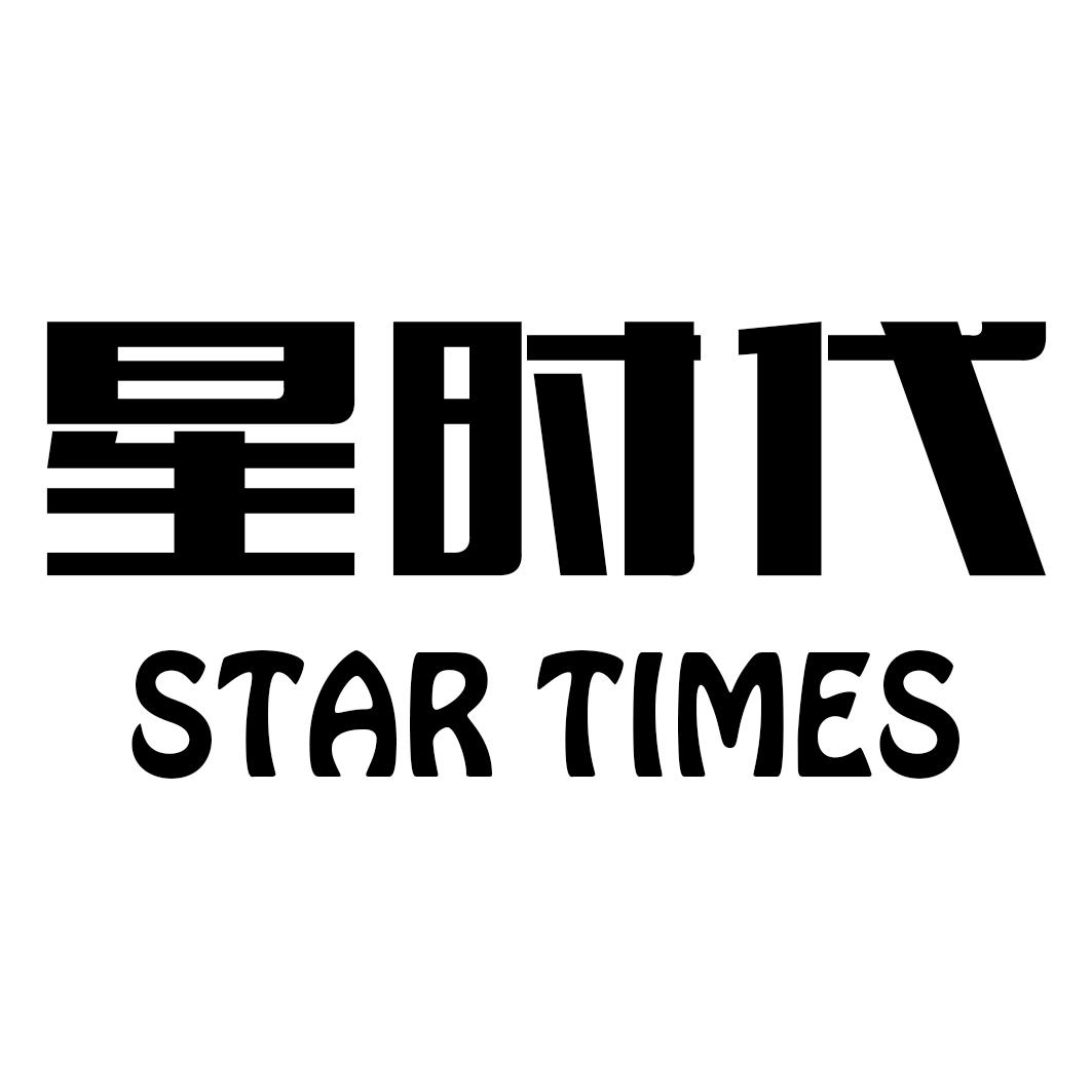 18类-箱包皮具星时代 STAR TIMES商标转让
