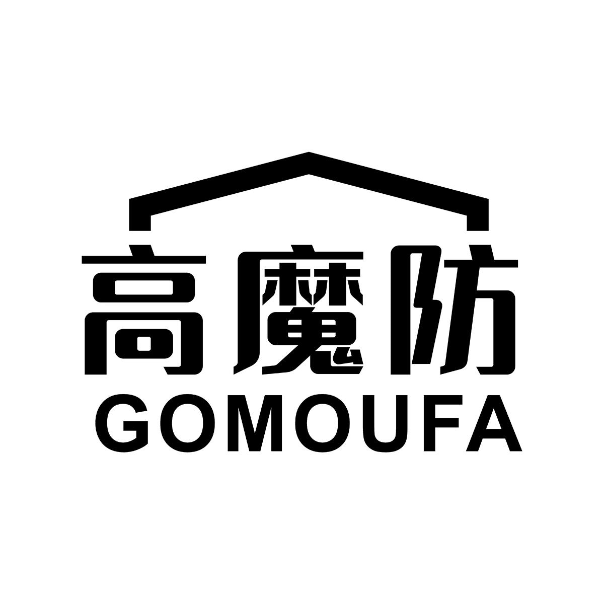 09类-科学仪器高魔防 GOMOUFA商标转让