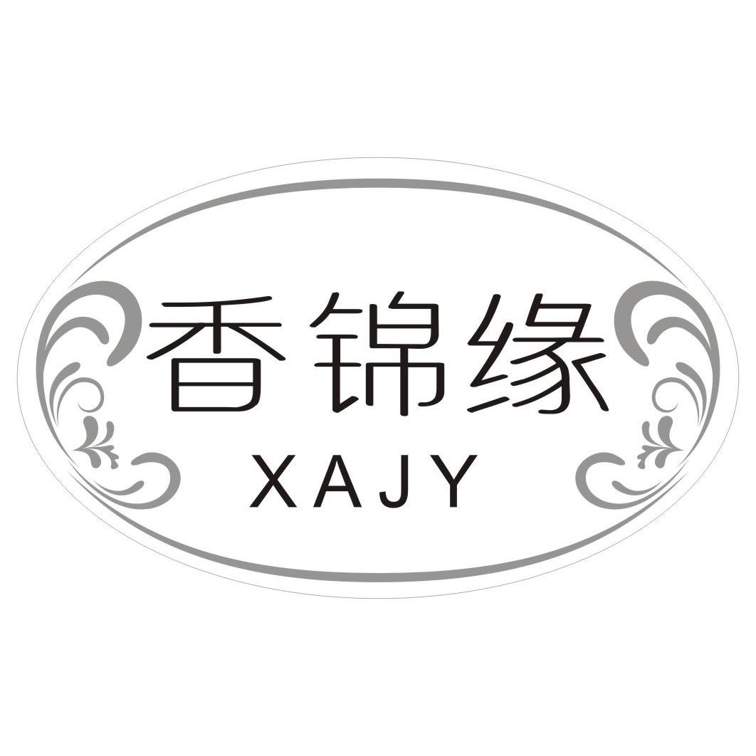 24类-纺织制品香锦缘 XAJY商标转让