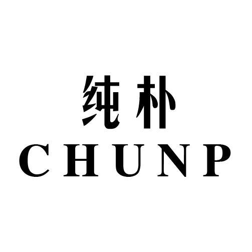 19类-建筑材料纯朴 CHUNP商标转让