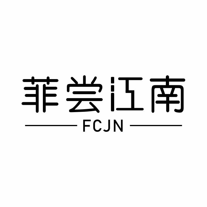 29类-食品菲尝江南 FCJN商标转让