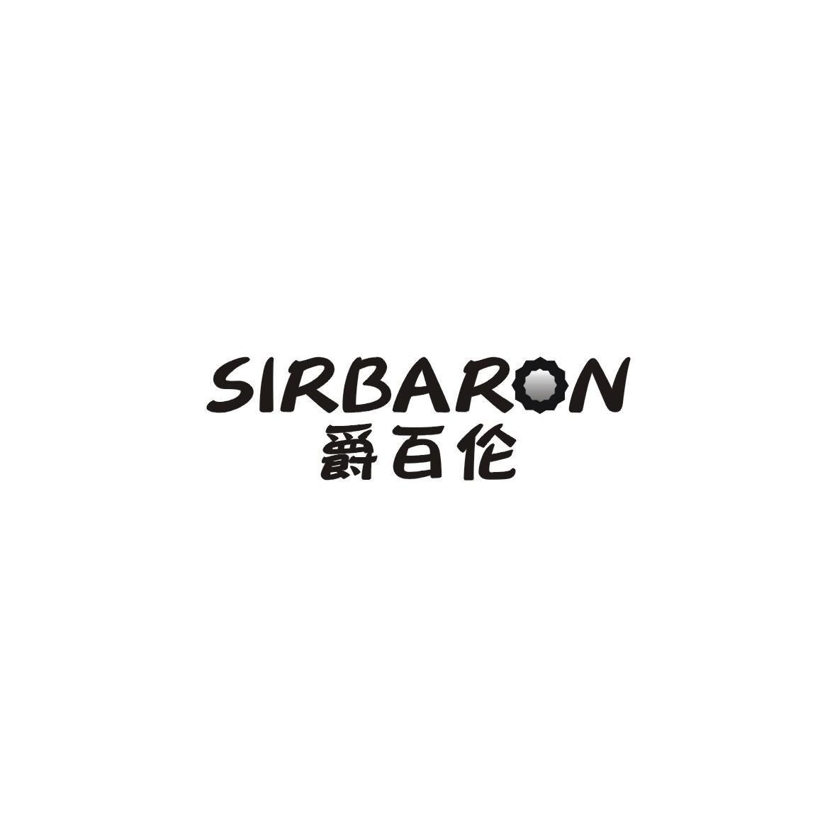25类-服装鞋帽爵百伦 SIRBARON商标转让