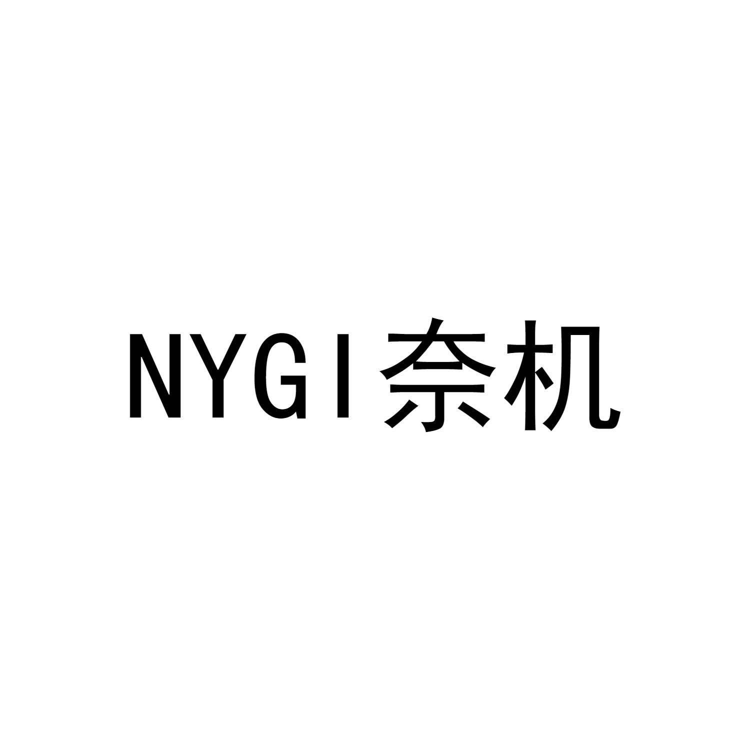 12类-运输装置NYGI 奈机商标转让