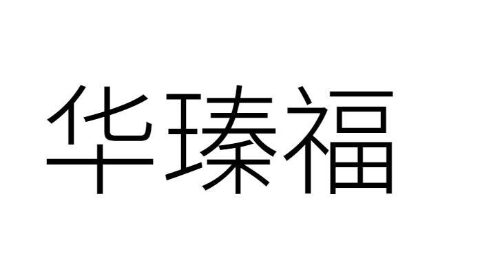 华瑧福