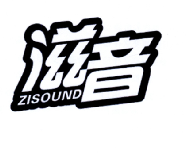 29类-食品滋音 ZISOUND商标转让