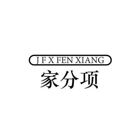 21类-厨具瓷器家分项 J F X FEN XIANG商标转让