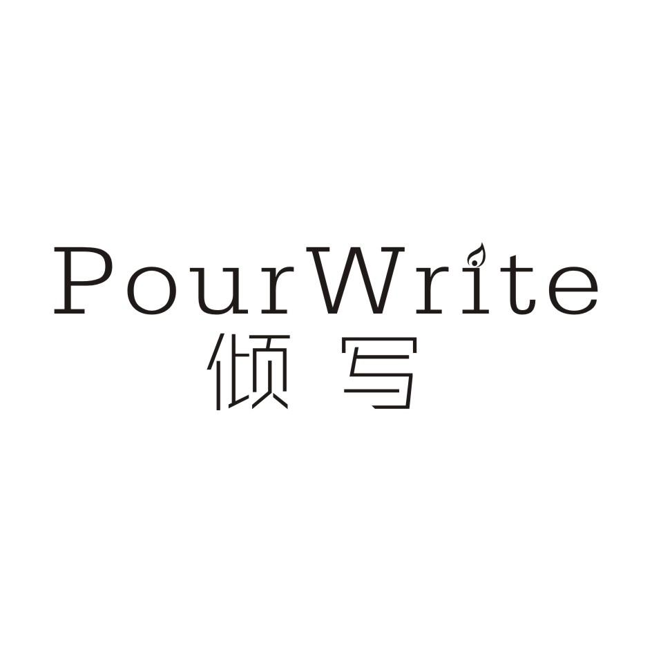 倾写 POURWRITE