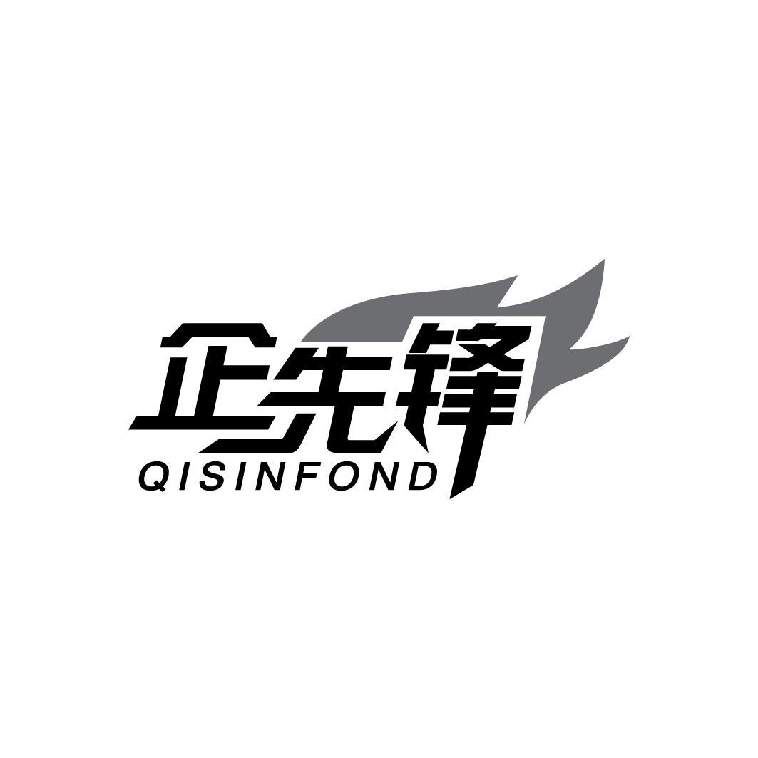 企先锋 QISINFOND商标转让