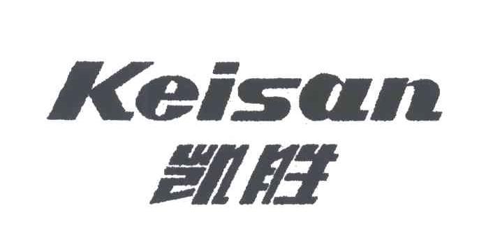 16类-办公文具凯胜;KEISAN商标转让