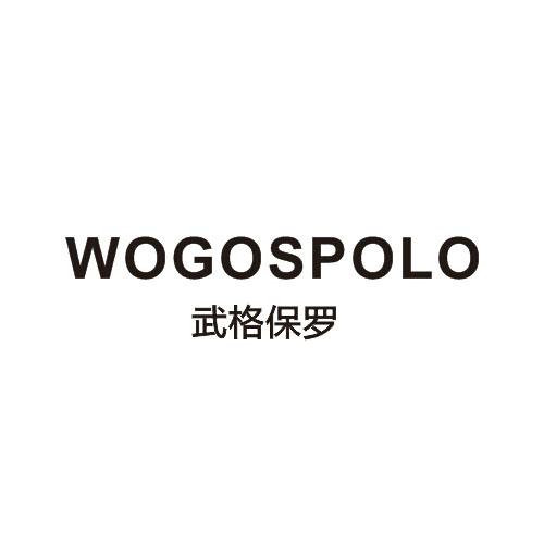 18类-箱包皮具武格保罗 WOGOSPOLO商标转让