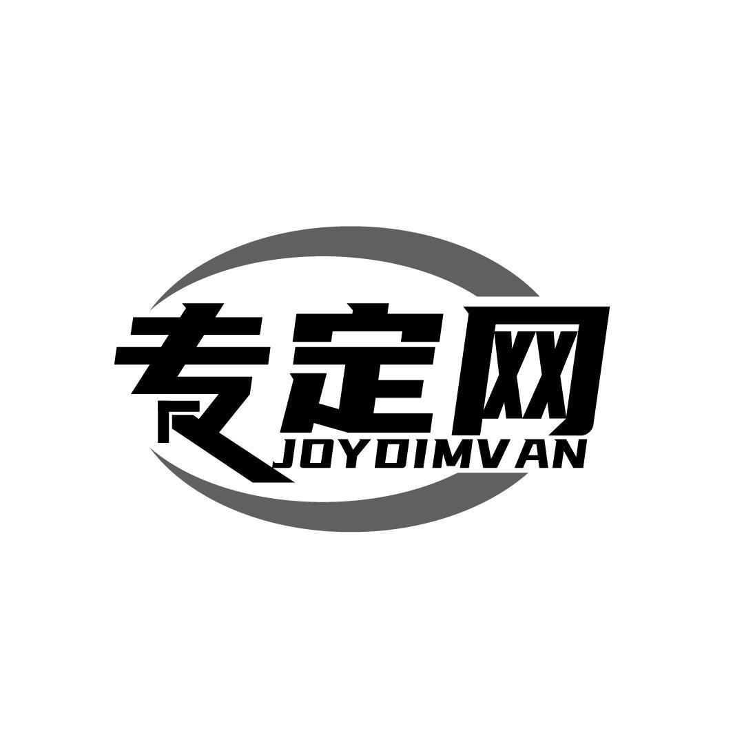 42类-网站服务专定网 JOYDIMVAN商标转让