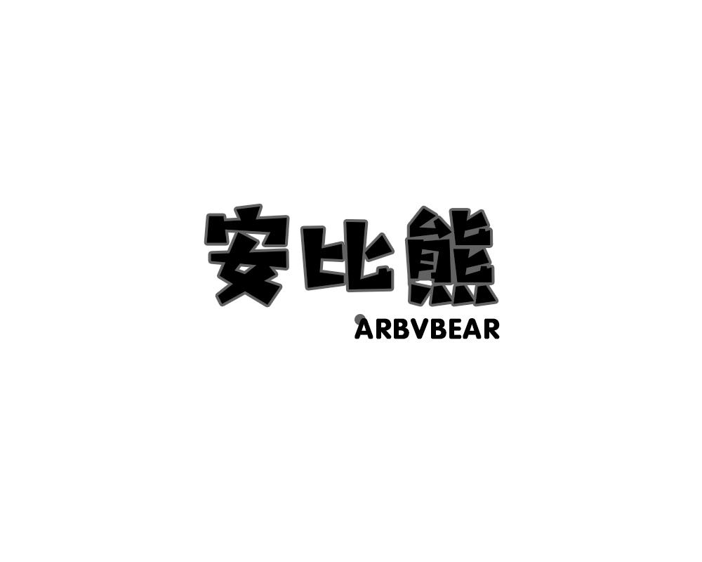 安比熊 ARBVBEAR商标转让
