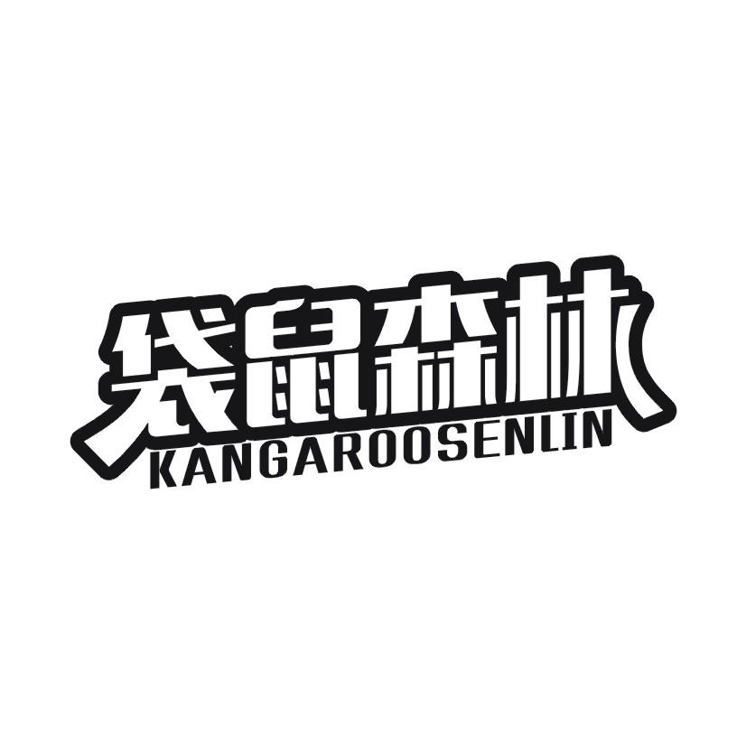 41类-教育文娱袋鼠森林 KANGAROOSENLIN商标转让