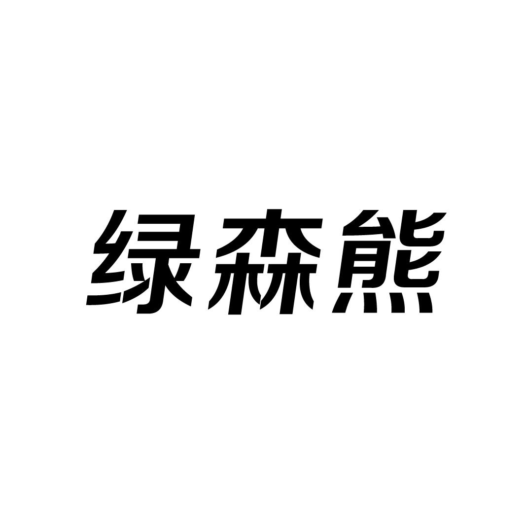 绿森熊