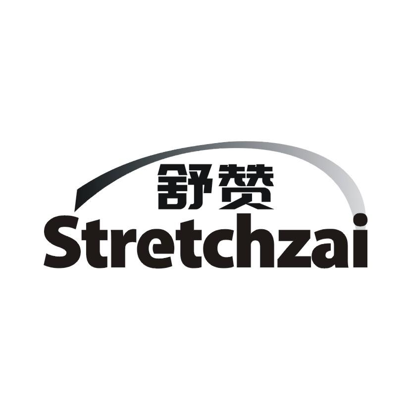 05类-医药保健舒赞 STRETCHZAI商标转让