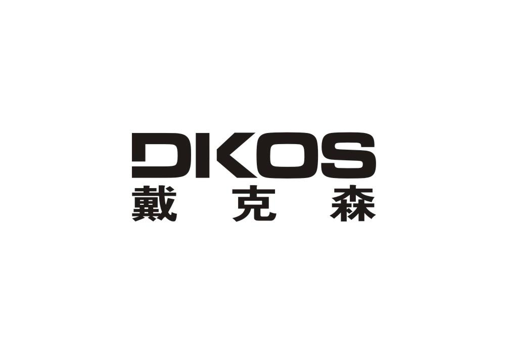 04类-燃料油脂DKOS 戴克森商标转让