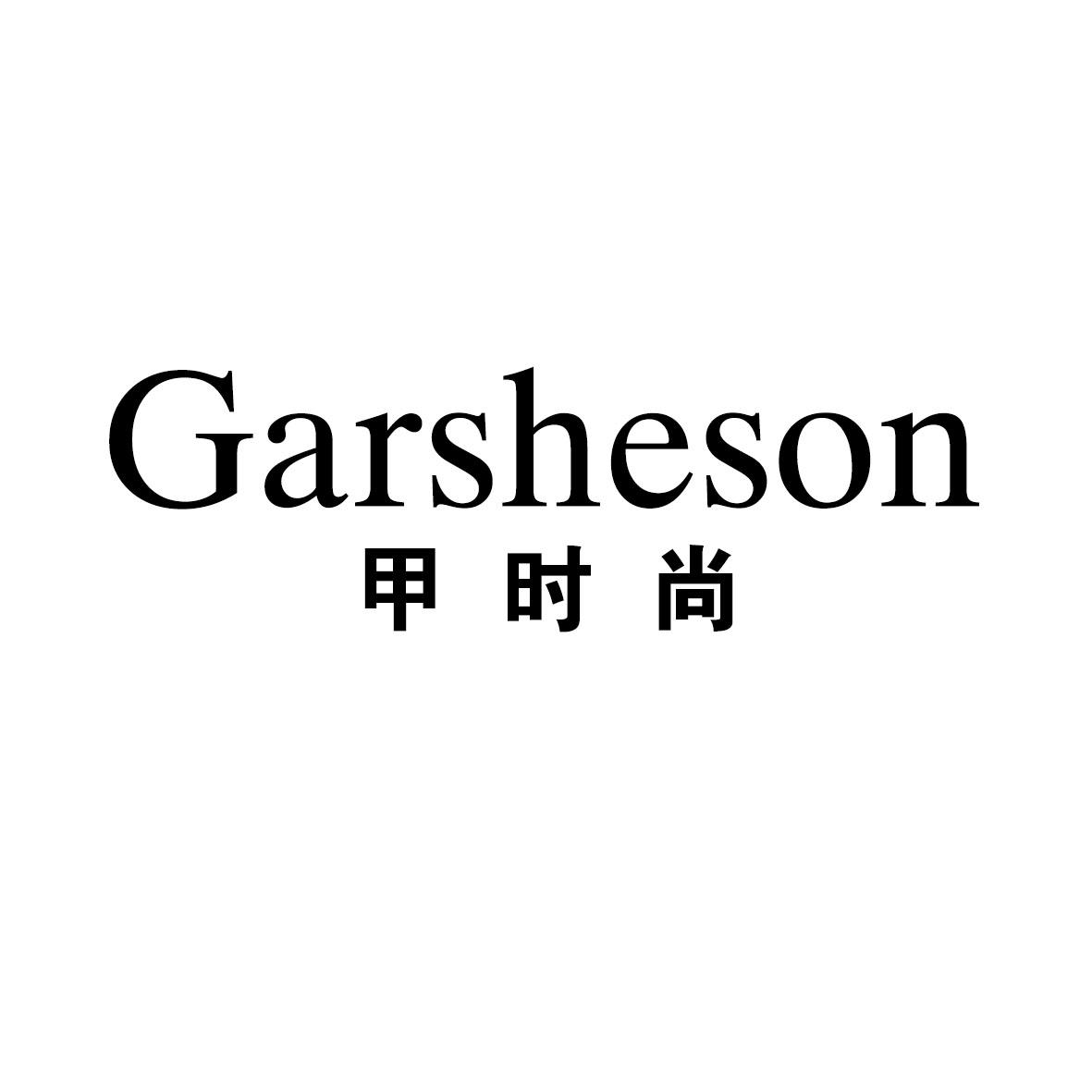 甲时尚 GARSHESON商标转让