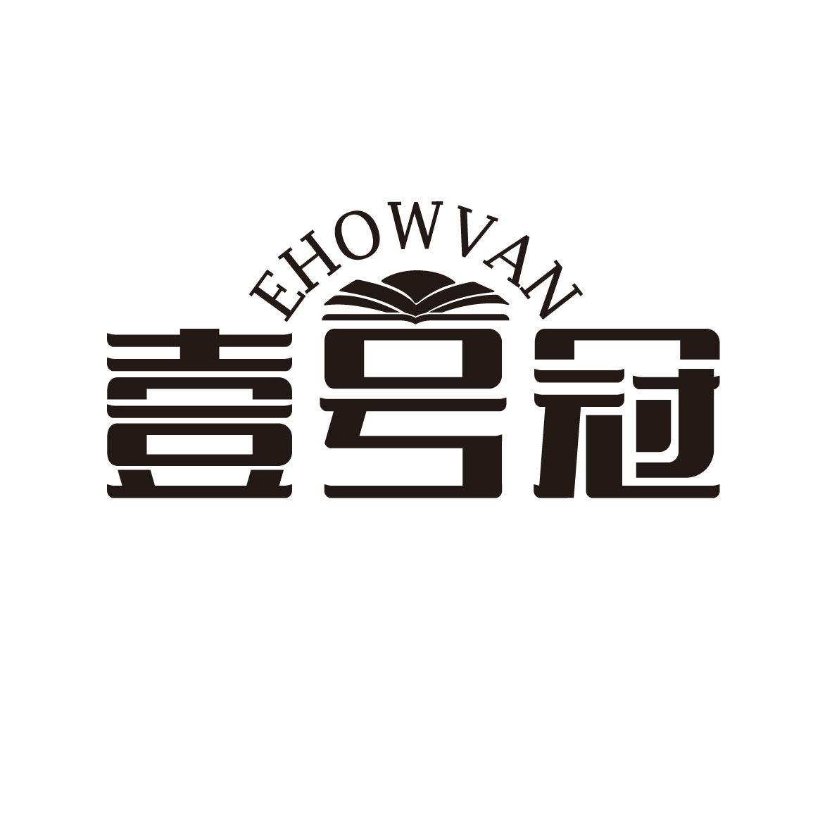 壹号冠 EHOWVAN商标转让