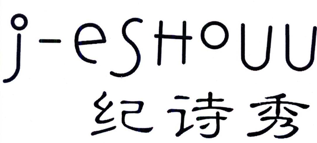 纪诗秀 J-ESHOUU商标转让