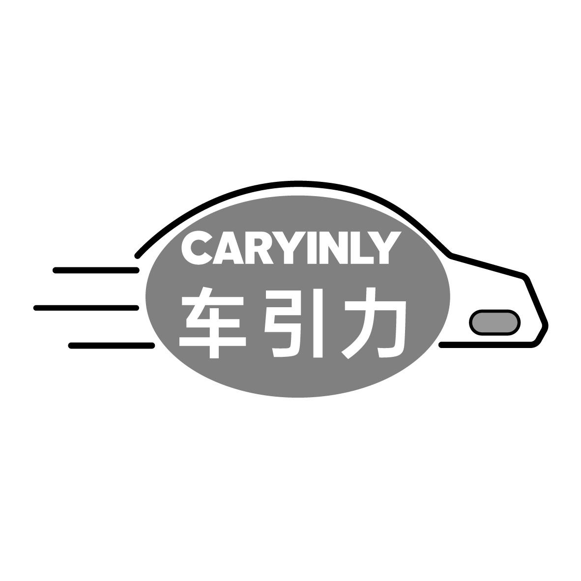 09类-科学仪器车引力 CARYINLY商标转让