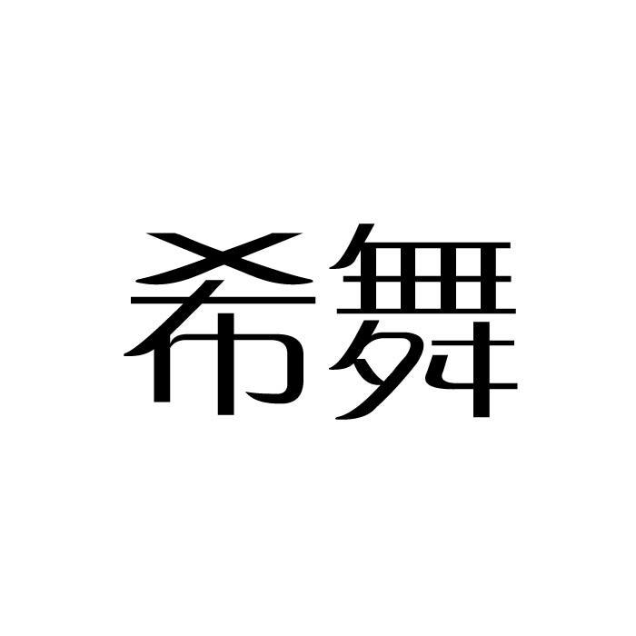 希舞