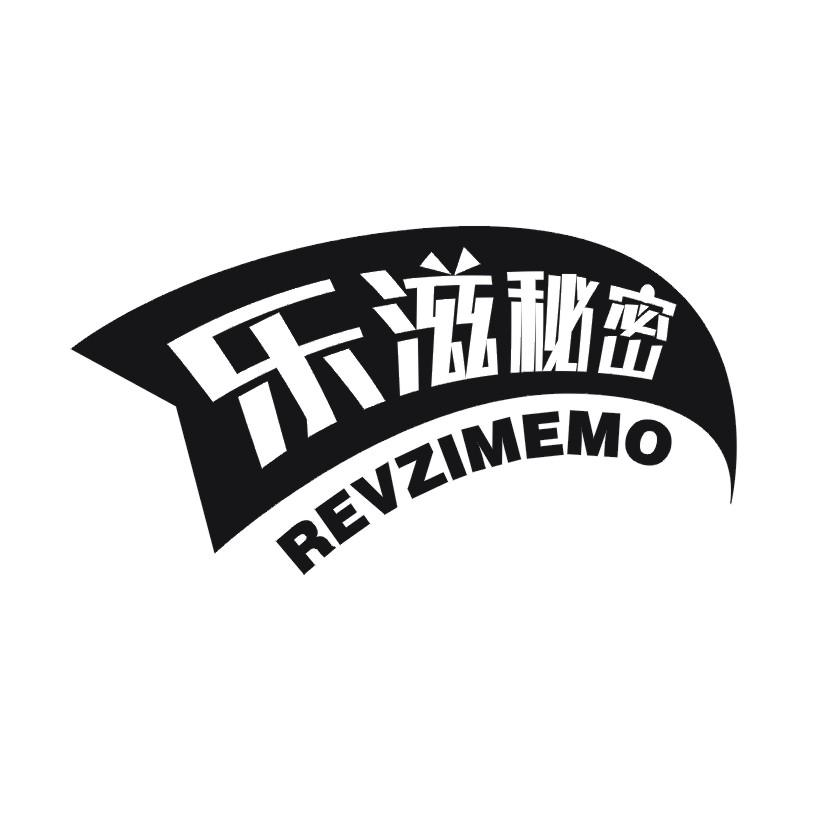 乐滋秘密 REVZIMEMO