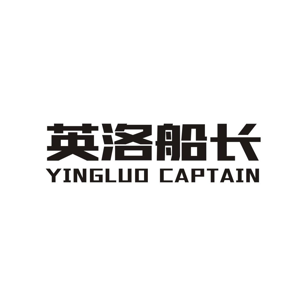 英洛船长 YINGLUO CAPTAIN