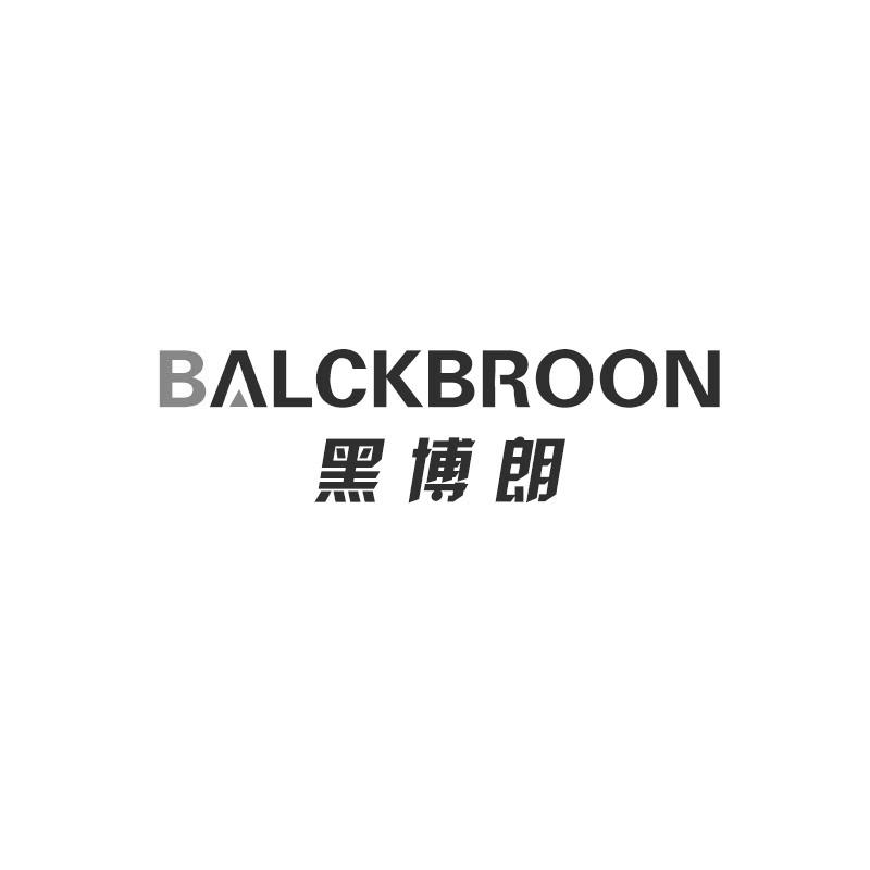 09类-科学仪器黑博朗 BALCKBROON商标转让