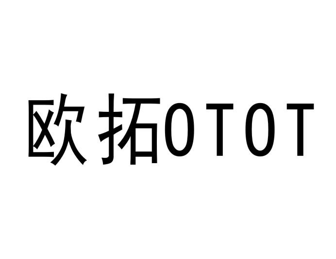 07类-机械设备欧拓 OTOT商标转让