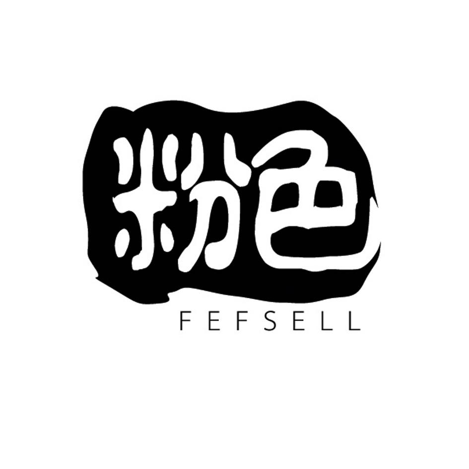 03类-日化用品粉色 FEFSELL商标转让