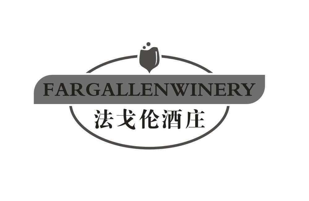 33类-白酒洋酒法戈伦酒庄 FARGALLENWINERY商标转让