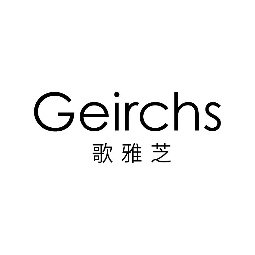 03类-日化用品歌雅芝 GEIRCHS商标转让