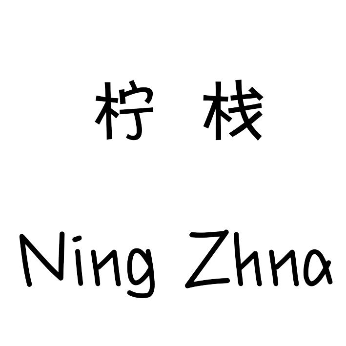柠栈  NING ZHNA商标转让