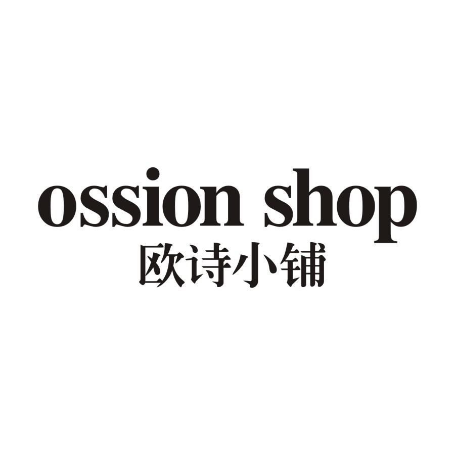 03类-日化用品欧诗小铺 OSSION SHOP商标转让