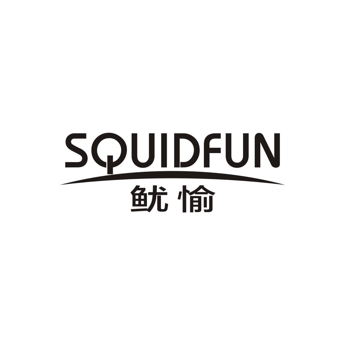 09类-科学仪器鱿愉 SQUIDFUN商标转让