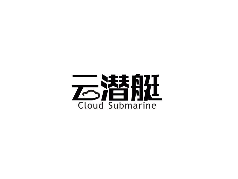 11类-电器灯具云潜艇 CLOUD SUBMARINE商标转让