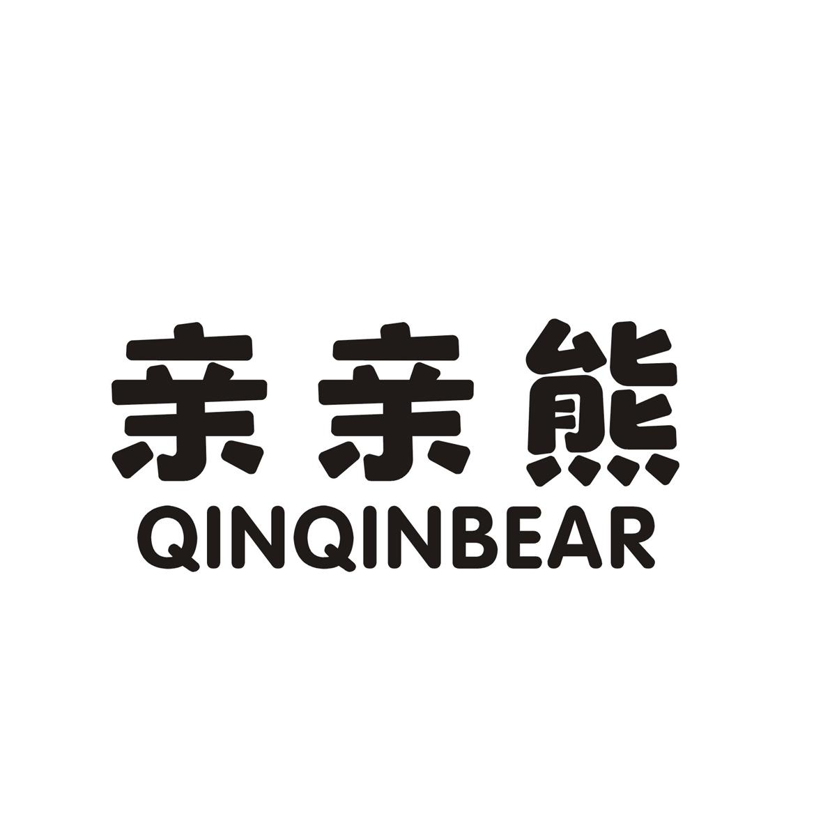 11类-电器灯具亲亲熊 QINQINBEAR商标转让