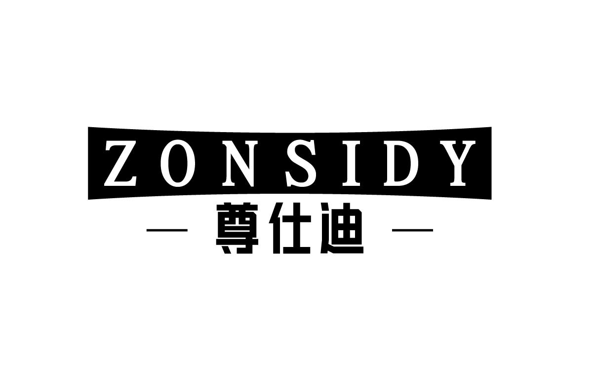 14类-珠宝钟表ZONSIDY 尊仕迪商标转让