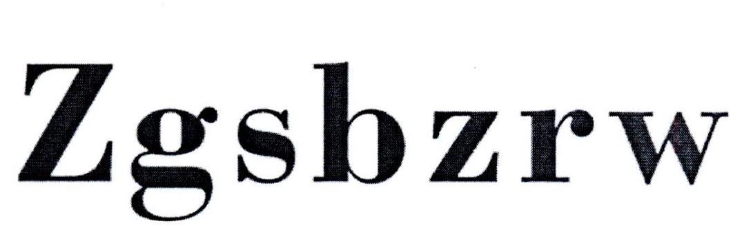 42类-网站服务ZGSBZRW商标转让