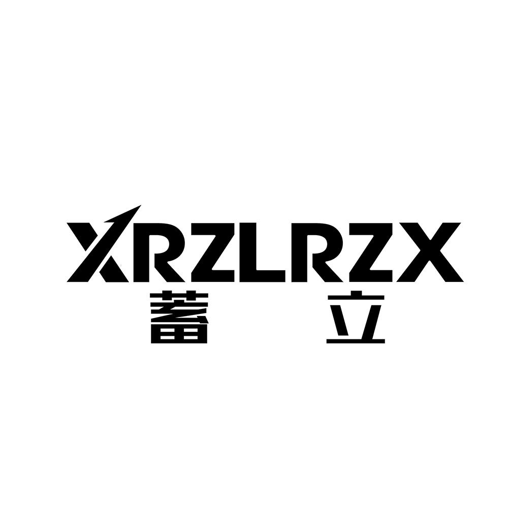 09类-科学仪器蓄立 XRZLRZX商标转让