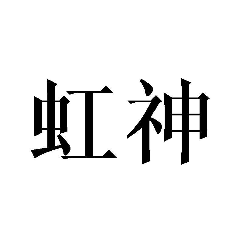 06类-金属材料虹神商标转让