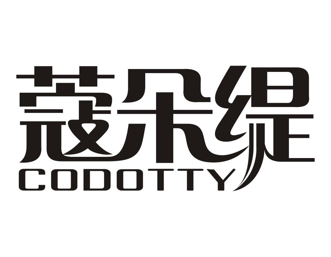 03类-日化用品蔻朵缇 CODOTTY商标转让