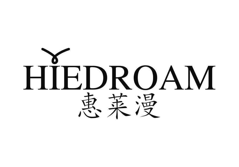 惠莱漫 HIEDROAM