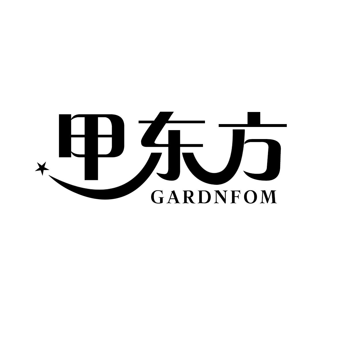 42类-网站服务甲东方 GARDNFOM商标转让
