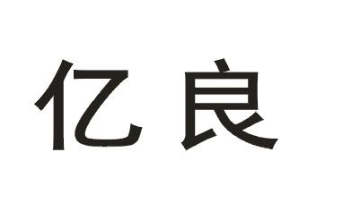 19类-建筑材料亿良商标转让