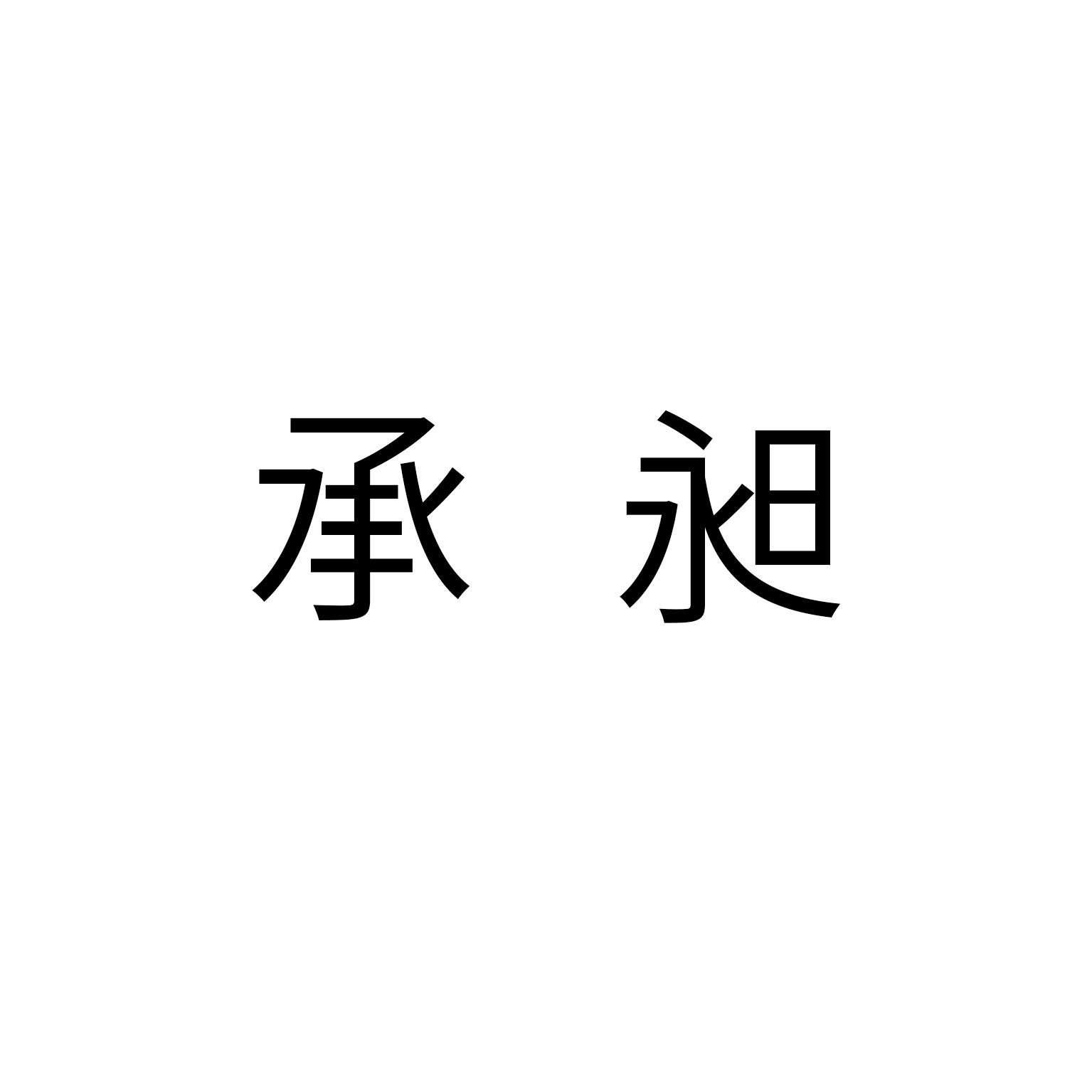 承昶