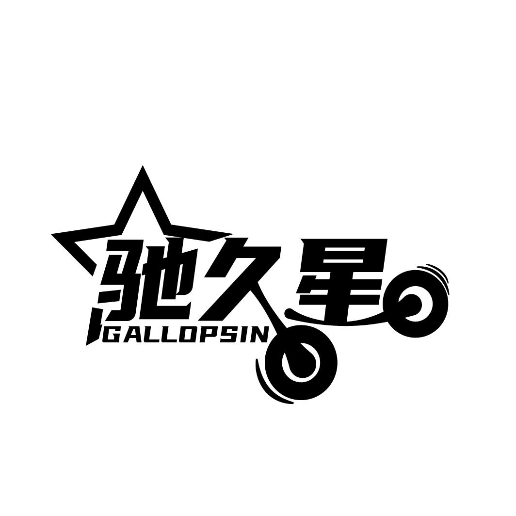 04类-燃料油脂驰久星 GALLOPSIN商标转让
